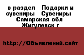  в раздел : Подарки и сувениры » Сувениры . Самарская обл.,Жигулевск г.